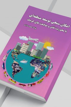 امکان سنجی توسعه منطقه‌ای با محوریت نقش و موقیعت های کوچک
