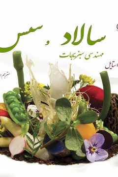 سالاد و سس