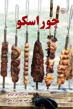 چوراسکو کباب مهدی برمکی