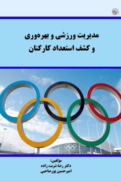 مدیریت ورزشی و بهره‌وری و کشف استعداد کارکنان