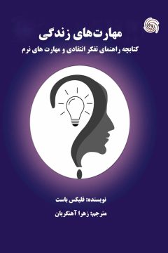مهارت‌های زندگی؛ کتابچه راهنمای تفکر انتقادی و مهارت‌های نرم نویسنده : فلیکس باست