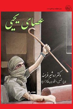 عصای یحیی