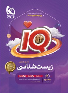 کتاب زیست شناسی جامع کنکور تجربی جلد ۲ سری iQ برای کنکور 1405