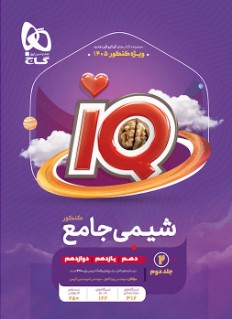 کتاب شیمی جامع کنکور جلد 2 سری iQ برای کنکور 1405
