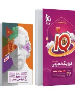 کتاب فیزیک جامع کنکور تجربی سری iQ برای کنکور 1405