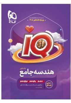 کتاب هندسه جامع کنکور ریاضی سری iQ برای کنکور 1405