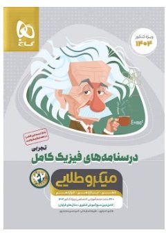 کتاب فیزیک کامل جامع کنکور تجربی جلد 2 سری میکرو طلایی برای کنکور 1404