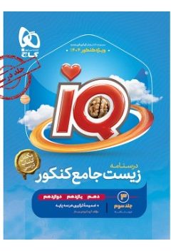 کتاب زیست شناسی جامع کنکور تجربی جلد 3 سری iQ برای کنکور 1404