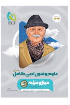 کتاب علوم و فنون ادبی جامع کنکور انسانی سری میکرو طبقه بندی برای کنکور 1404
