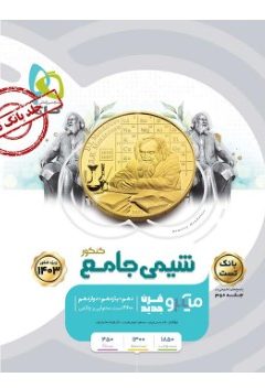 کتاب شیمی جامع کنکور جلد 1