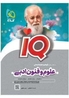 کتاب علوم و فنون ادبی جامع کنکور انسانی سری iQ