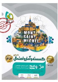 کتاب گسسته و آمار و احتمال جامع کنکور ریاضی جلد 2 سری میکرو طبقه بندی برای کنکور 1403