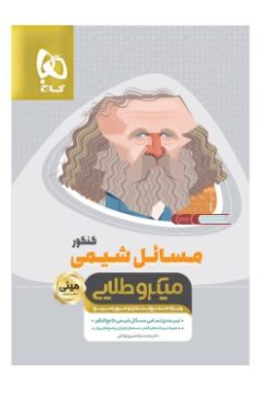 کتاب مسائل شیمی جامع کنکور سری مینی میکرو طلایی نظام جدید