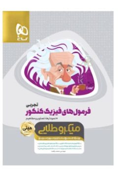 کتاب فرمول های فیزیک جامع کنکور تجربی سری مینی میکرو طلایی