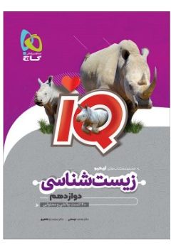 کتاب زیست شناسی دوازدهم تجربی سری iQ