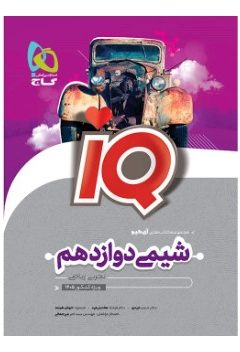 کتاب شیمی دوازدهم سری iQ