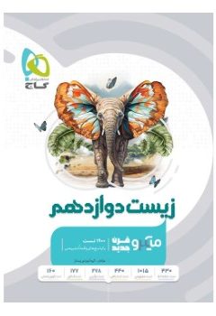 کتاب زیست شناسی دوازدهم تجربی سری میکرو طبقه بندی