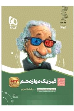 کتاب فیزیک دوازدهم تجربی سری سیر تا پیاز