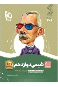کتاب شیمی دوازدهم سری سیر تا پیاز