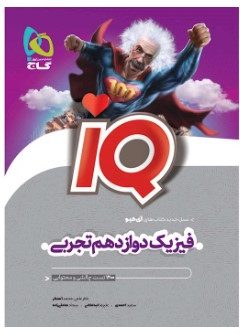 کتاب فیزیک دوازدهم تجربی سری iQ