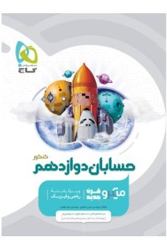 کتاب حسابان دوازدهم ریاضی سری میکرو طبقه بندی