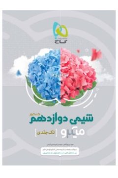 کتاب شیمی دوازدهم سری میکرو طبقه بندی برای کنکور 1403