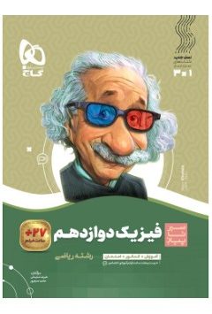 کتاب فیزیک دوازدهم ریاضی سری سیر تا پیاز