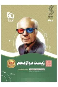 کتاب زیست شناسی دوازدهم تجربی سری سیر تا پیاز