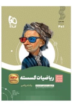 کتاب ریاضیات گسسته دوازدهم ریاضی سری سیر تا پیاز