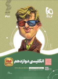 کتاب زبان انگلیسی دوازدهم سری سیر تا پیاز