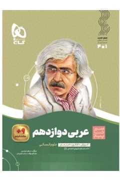 کتاب عربی دوازدهم انسانی سری سیر تا پیاز