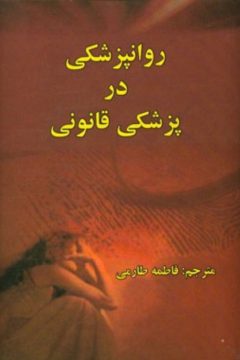 روانپزشکی در پزشکی قانونی