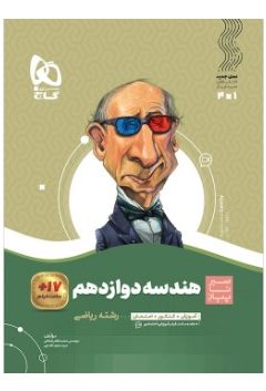 کتاب هندسه دوازدهم ریاضی سری سیر تا پیاز