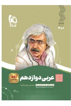کتاب عربی دوازدهم سری سیر تا پیاز