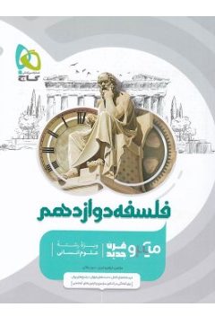کتاب فلسفه دوازدهم انسانی سری میکرو طبقه بندی