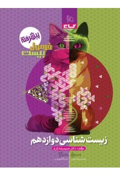 کتاب زیست شناسی دوازدهم تجربی سری فرمول بیست