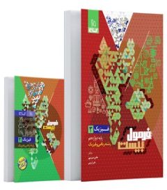 کتاب فیزیک دوازدهم ریاضی سری فرمول بیست
