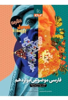 کتاب فارسی موضوعی دوازدهم سری فرمول بیست