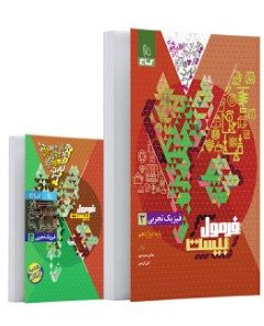 کتاب فیزیک دوازدهم تجربی سری فرمول بیست