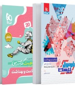 کتاب سلامت و بهداشت دوازدهم سری فرمول بیست
