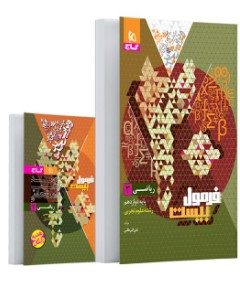 کتاب ریاضی دوازدهم تجربی سری فرمول بیست