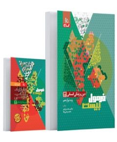 کتاب دین و زندگی دوازدهم انسانی سری فرمول بیست