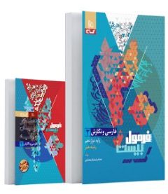 کتاب فارسی و نگارش دوازدهم فنی و حرفه ای سری فرمول بیست