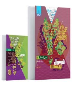 کتاب عربی دوازدهم انسانی سری فرمول بیست