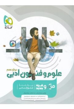 کتاب علوم و فنون ادبی دوازدهم انسانی سری میکرو طبقه بندی