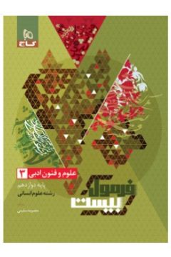 کتاب علوم و فنون ادبی دوازدهم انسانی سری فرمول بیست