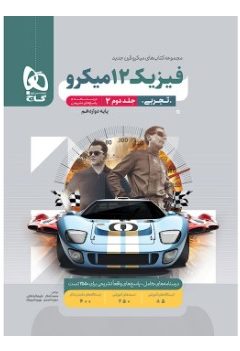کتاب فیزیک دوازدهم تجربی جلد 2 سری میکرو طبقه بندی برای کنکور 1405
