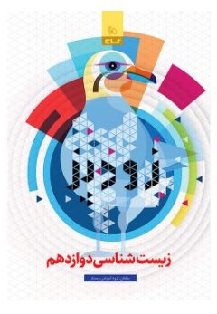 کتاب زیست شناسی دوازدهم تجربی سری زودپز