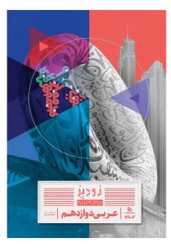 کتاب عربی دوازدهم سری زودپز