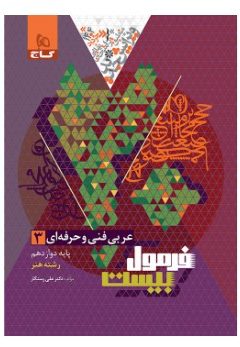 کتاب عربی دوازدهم فنی و حرفه ای سری فرمول بیست
